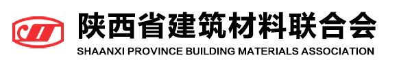 陜西省建筑材料聯(lián)合會(huì)