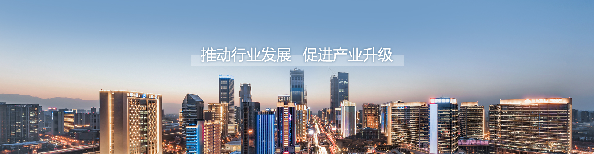 推動(dòng)行業(yè)發(fā)展，促進(jìn)產(chǎn)業(yè)升級(jí)