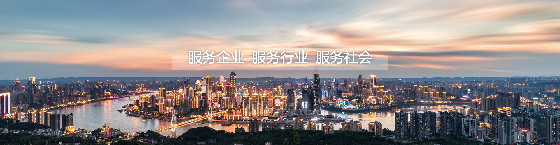 服務(wù)企業(yè)，服務(wù)行業(yè)，服務(wù)社會(huì)