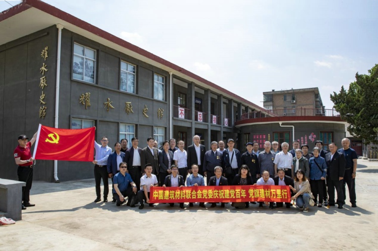 中國建筑材料聯(lián)合會(huì)黨委慶祝建黨百年黨旗建材萬里行（陜西站）活動(dòng)