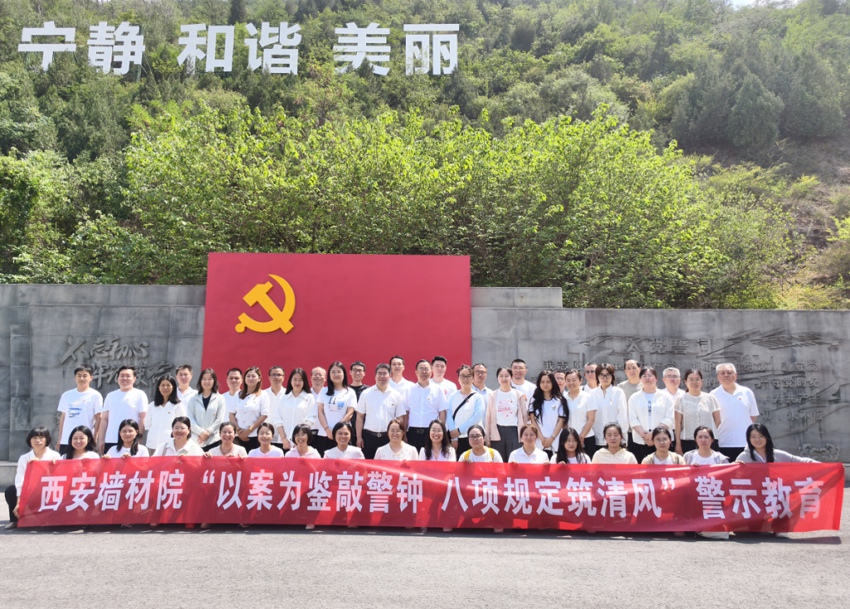西安墻材院組織全體黨員、干部赴秦嶺違建警示教育中心開展警示教育活動(dòng)